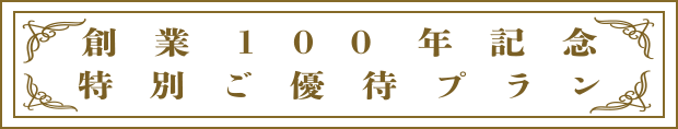 画像：創業100年記念 特別ご優待プラン